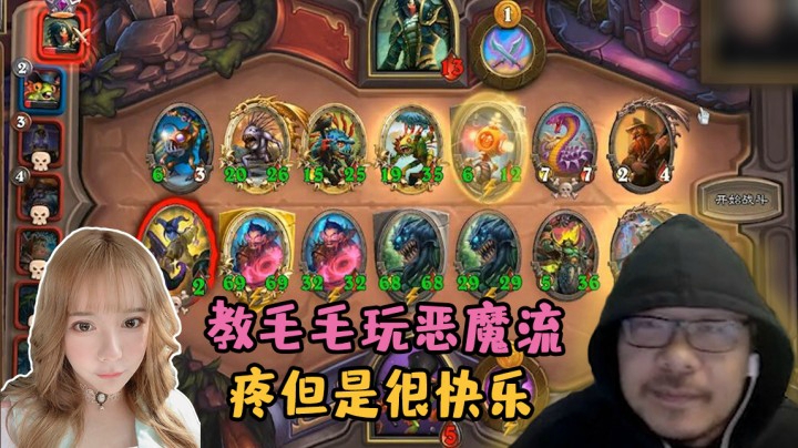 【炉石王师傅】教毛毛玩恶魔流 疼但是很快乐