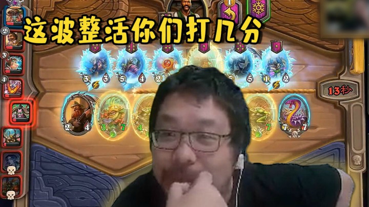 【炉石王师傅】这波整活你们打几分