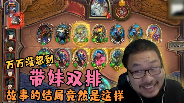 【炉石王师傅】万万没想到 带妹双排 故事的结局竟然是这样！