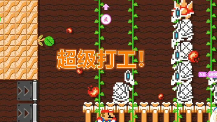 【马里奥制造2】这么多板栗过个锤子！