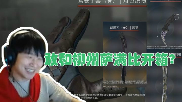 【CSGO开箱】：居然敢和柳州萨满比开箱