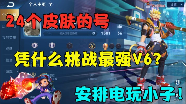 24个皮肤的号，凭什么挑战最强V6？安排电玩小子！
