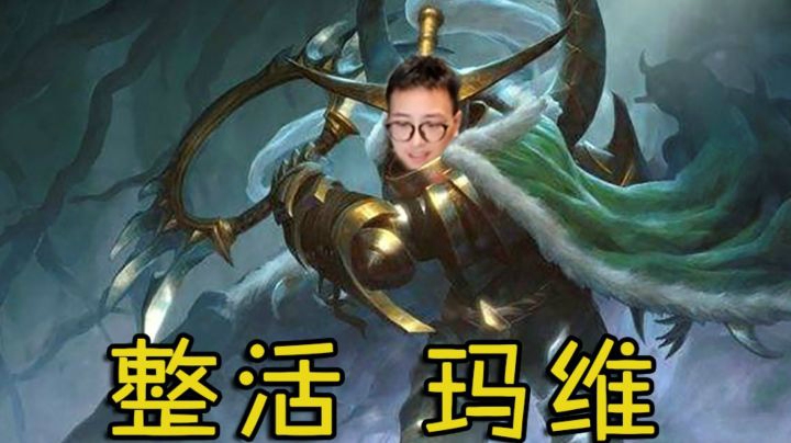 走出泥潭，1.17玛维整活教学！