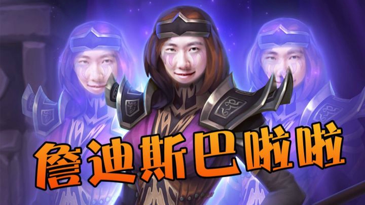 酒馆战棋詹迪斯巴啦啦给大家整个活