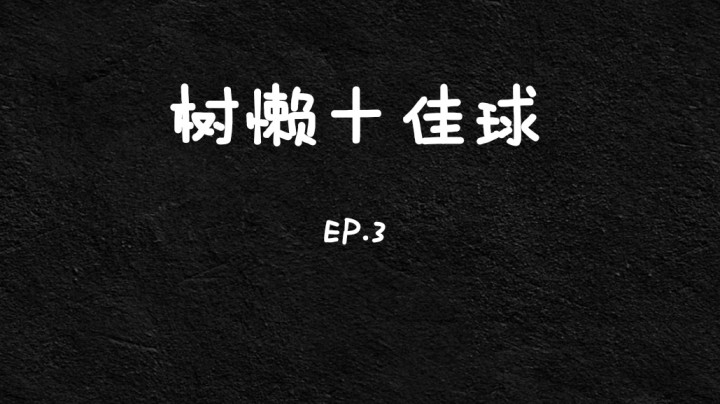 【NBA2KOL2】树懒十佳球 EP.3