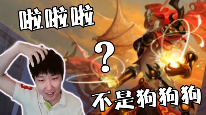 啦啦啦不是狗狗狗？
