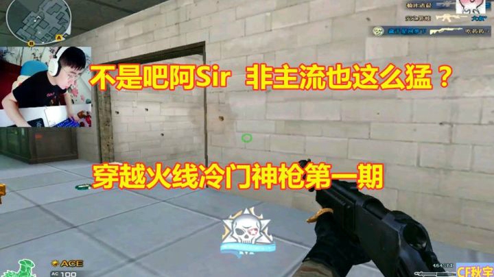 穿越火线：不是吧阿sir！这种非主流枪也可以这么打？