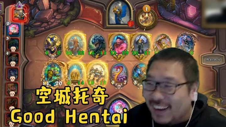 【炉石王师傅】空城托奇 Good Hentai