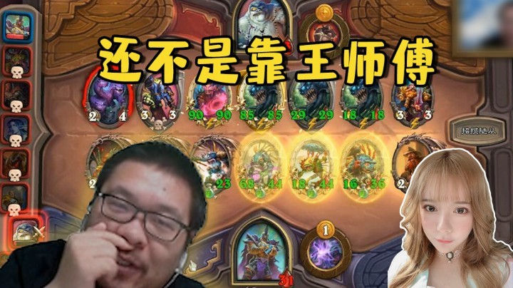 【炉石王师傅】还不是靠王师傅