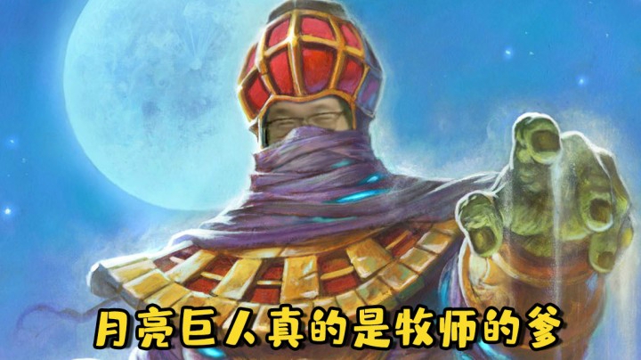 【炉石王师傅】月亮巨人真的是牧师的爹