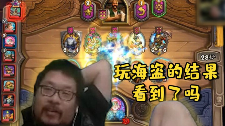 【炉石王师傅】玩海盗的结果看到了吗