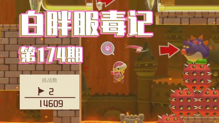 【白胖服毒记】174期 - 事不过三 《马里奥制造2》