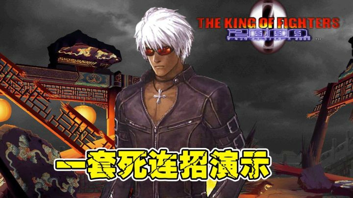 拳皇2000小孩导师K的一套死连招！有点极限有点帅