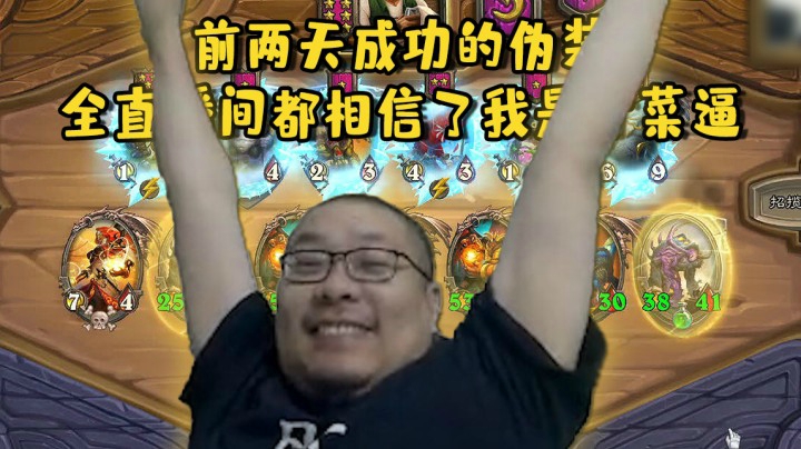 【炉石王师傅】前两天成功的伪装 全直播间都相信了我是个菜逼