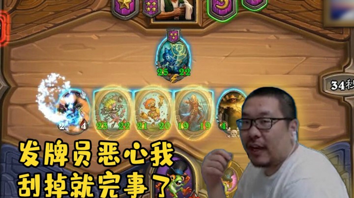 【炉石王师傅】发牌员恶心我 刮掉就完事了