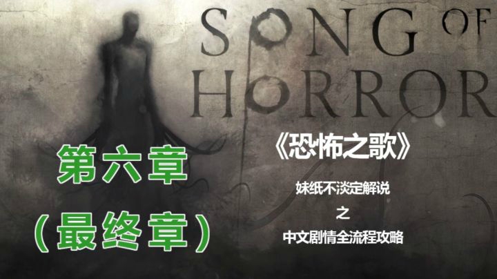 【子御】《恐怖之歌》第六章（中文）烧脑神剧情解析 妹纸尖叫