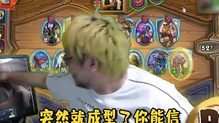 【炉石王师傅】突然就成型了你能信