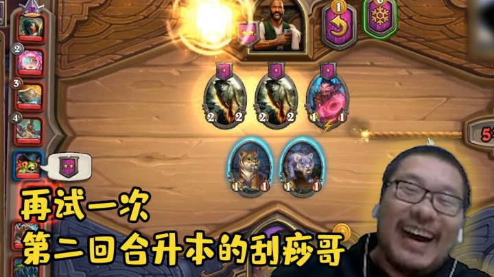 【炉石王师傅】再试一次第二回合升本的刮痧哥