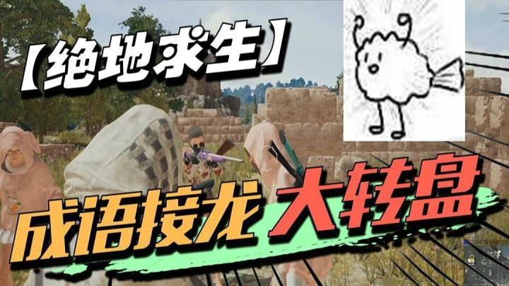 绝地求生：在吃鸡里玩成语接龙是一个什么样的体验？看完大呼自己没文化
