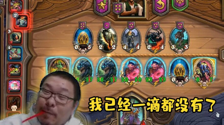 【炉石王师傅】我已经一滴都没有了