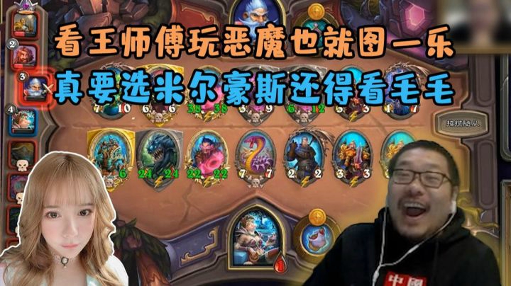 看王师傅玩恶魔也就图一乐 真要选米尔豪斯还得看毛毛