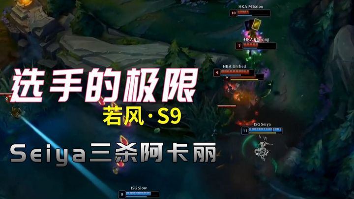 若风·【S9选手的极限】seiya阿卡丽完成三杀瞬间爆炸！