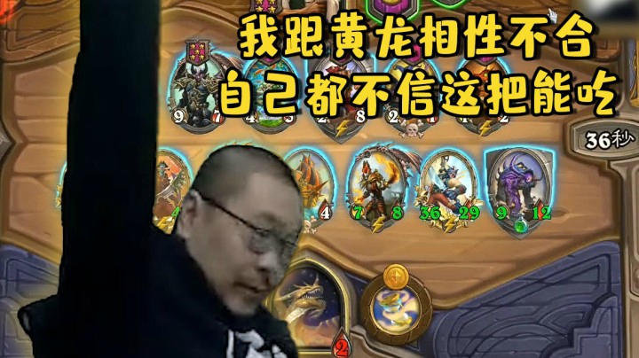 【炉石王师傅】我跟黄龙相性不合 自己都不信这把能吃