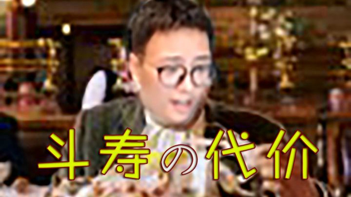 斗 寿 的 代 价