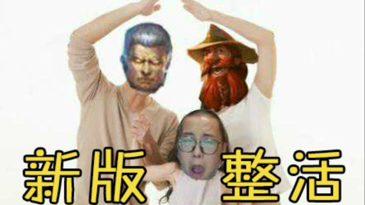 一局遇到80个铜须？这把全新思路整活，宝刀未老！