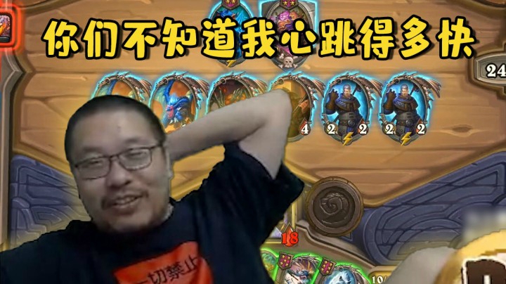 【炉石王师傅】你们不知道我心跳得多快