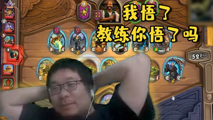 【炉石王师傅】我悟了 教练你悟了吗