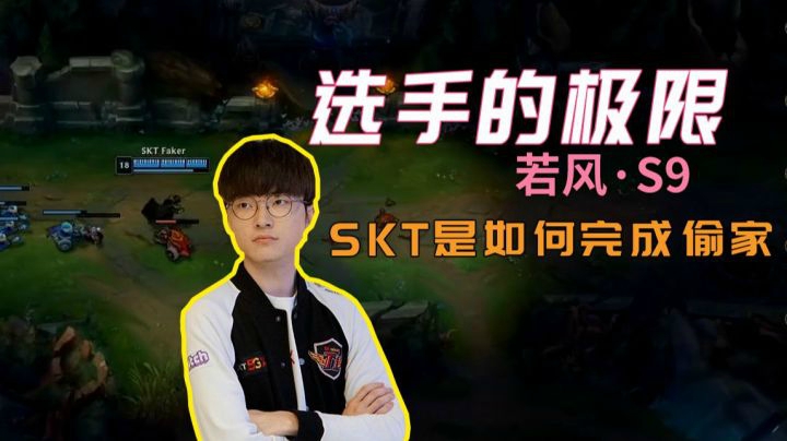 【S9选手的极限】SKT是如何完成偷家的