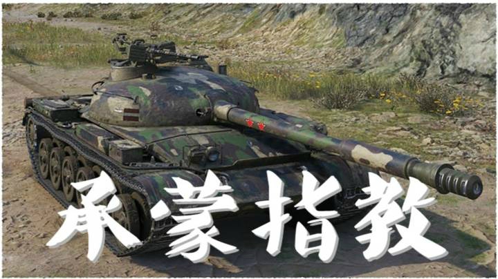 坦克世界 万伤140 剧本写的好