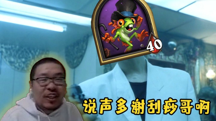 【炉石王师傅】说声多谢刮痧哥啊