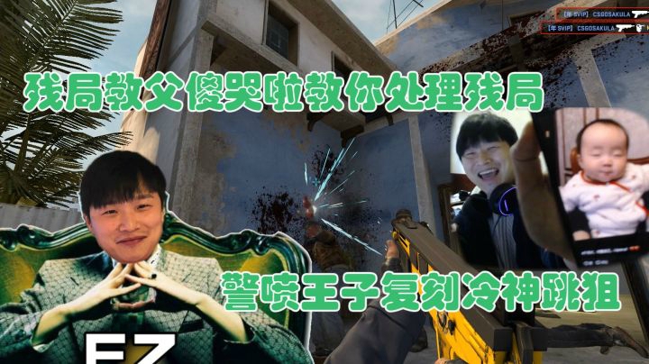 残局教父傻哭啦教你处理残局 警喷王子复刻冷神跳狙