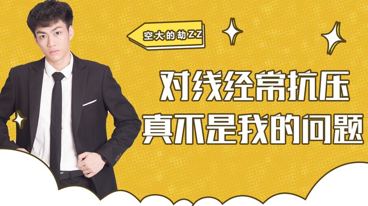 对线经常抗压真不是我的问题。。。