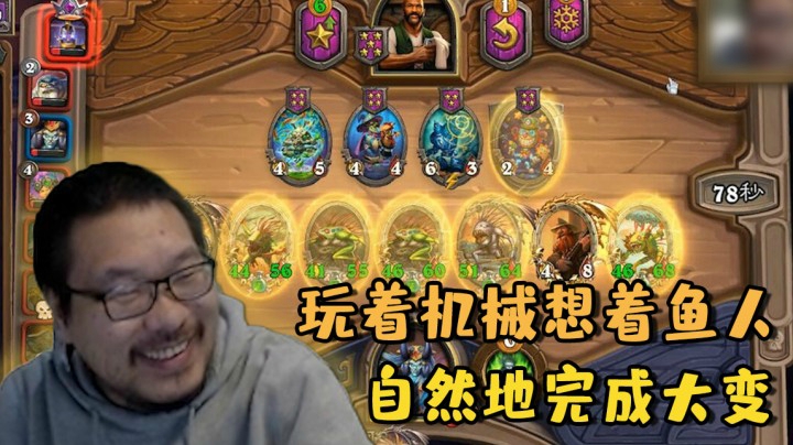 【炉石王师傅】玩着机械想着鱼人 自然地完成大变