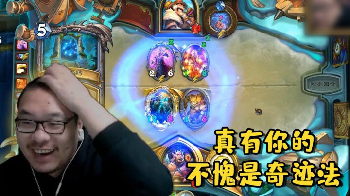 【炉石王师傅】真有你的 不愧是奇迹法