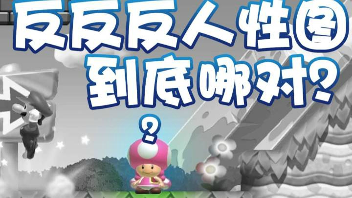 【超级小桀】反反反人性图！哪里都可以对？