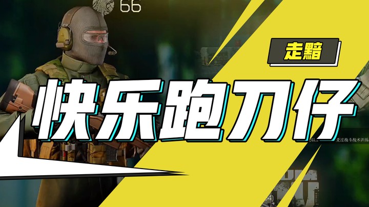 2月7日录播，快乐跑刀仔