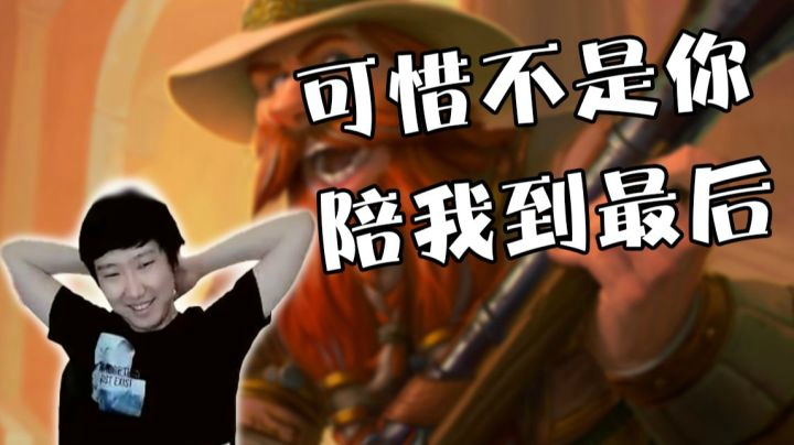 【炉石啦啦啦】铜须对不起！