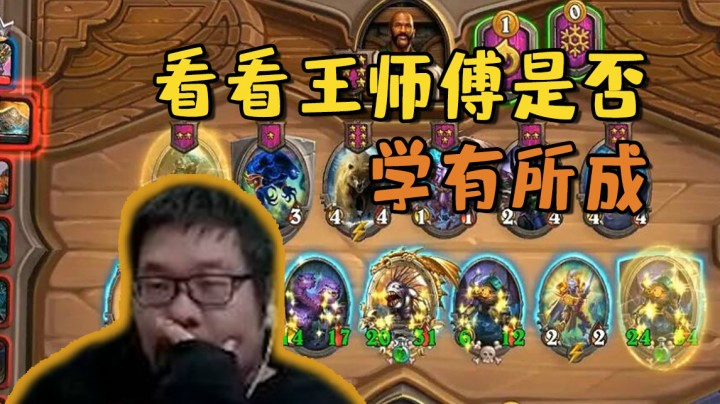 【炉石王师傅】看看王师傅是否学有所成