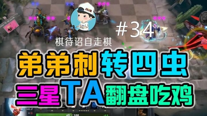 棋待诏自走棋#34 弟弟刺转四虫，三星TA翻盘吃鸡！