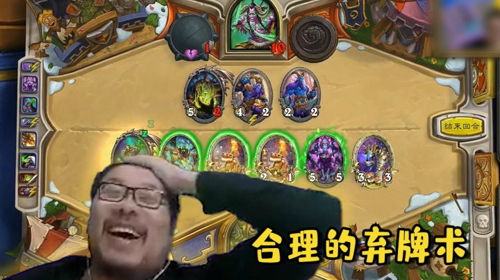 【炉石王师傅】合理的弃牌术