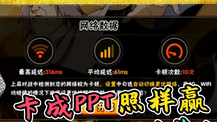 火影名超：卡成PPT照样赢，我看谁还在说我菜！