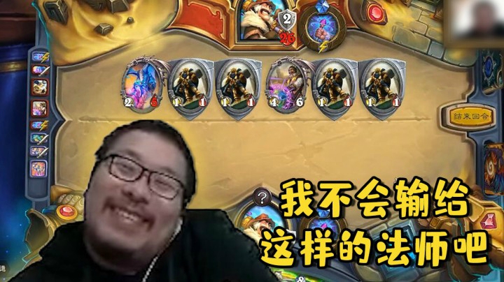 【炉石王师傅】我不会输给这样的法师吧