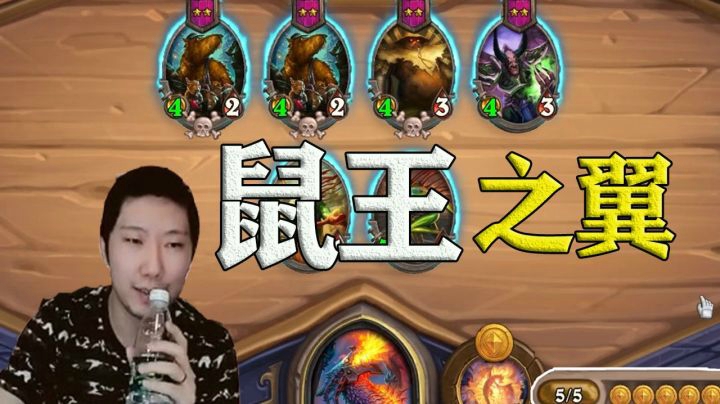 【真的离谱】死亡之翼（✖）鼠王之翼（✔）【炉石啦啦啦】