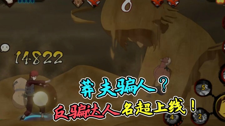 火影名超：莽夫骗人？反骗达人名超上线！