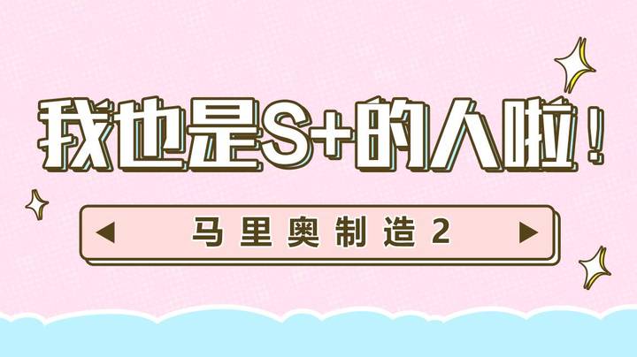 【马里奥制造2】我也是s+的人啦！