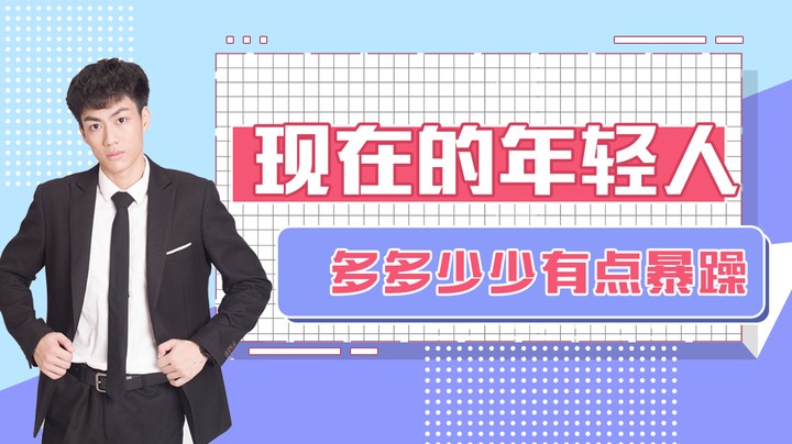 现在的年轻人多多少少有点暴躁